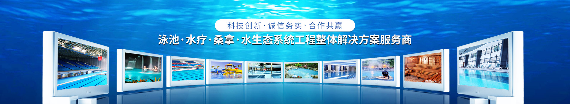 南寧長江源-泳池，水療，桑拿，水生態系統工程整體解決方案服務商