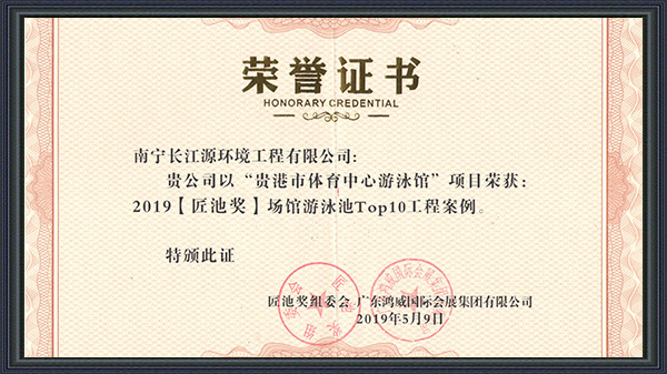 南寧長江源榮獲2019年“匠池獎”！